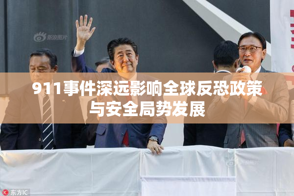 911事件深远影响全球反恐政策与安全局势发展
