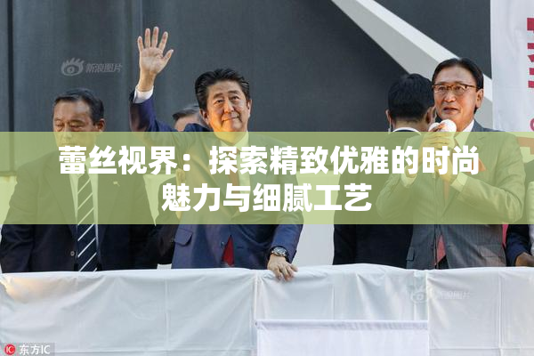 蕾丝视界：探索精致优雅的时尚魅力与细腻工艺