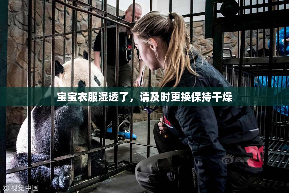 宝宝衣服湿透了，请及时更换保持干燥