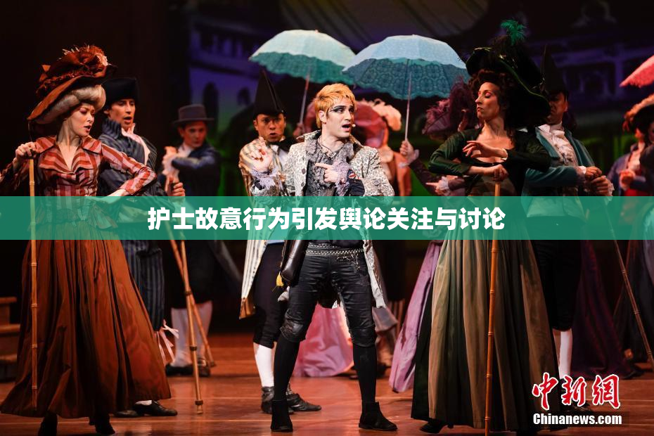 护士故意行为引发舆论关注与讨论