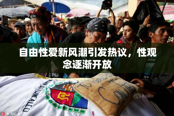 自由性爱新风潮引发热议，性观念逐渐开放