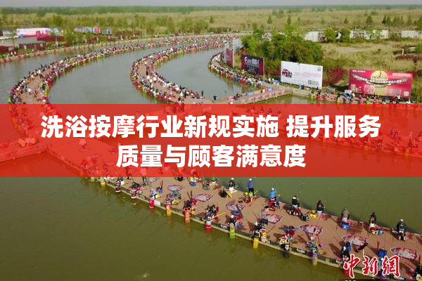 洗浴按摩行业新规实施 提升服务质量与顾客满意度