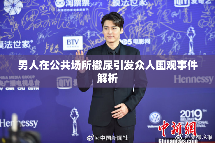 男人在公共场所撒尿引发众人围观事件解析