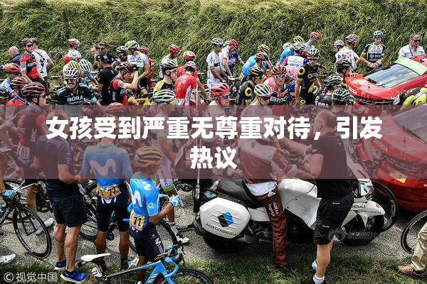 女孩受到严重无尊重对待，引发热议