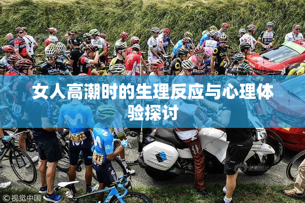 女人高潮时的生理反应与心理体验探讨