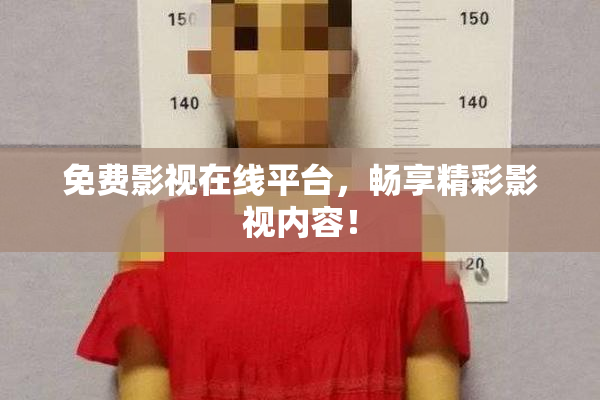 免费影视在线平台，畅享精彩影视内容！