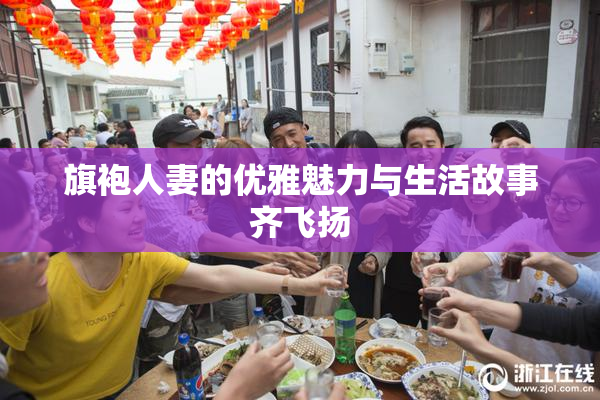 旗袍人妻的优雅魅力与生活故事齐飞扬