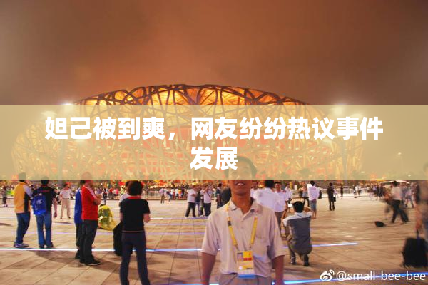 妲己被到爽，网友纷纷热议事件发展