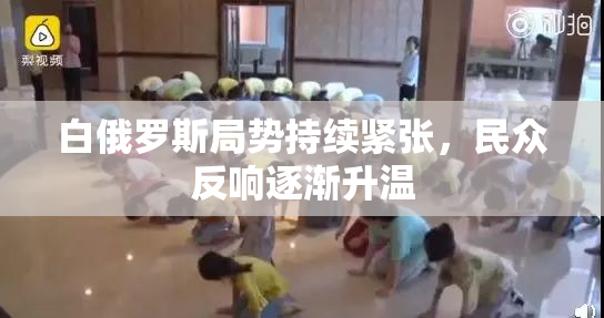 白俄罗斯局势持续紧张，民众反响逐渐升温