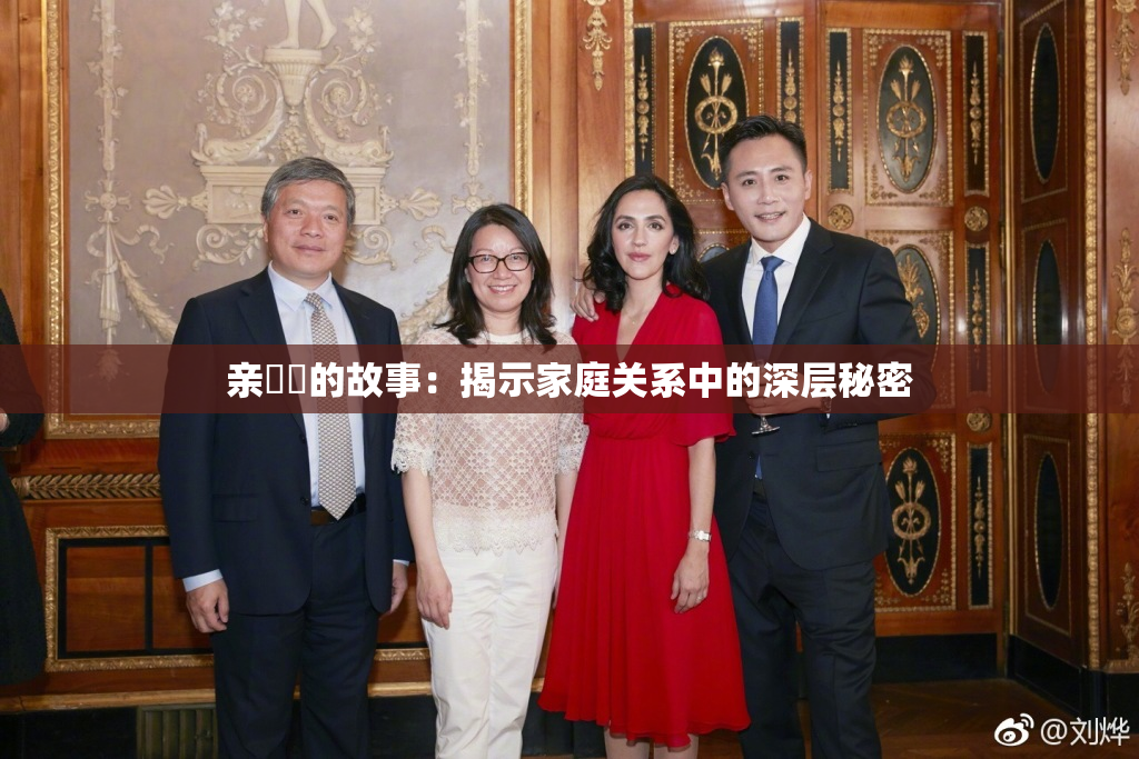 亲妺妺的故事：揭示家庭关系中的深层秘密