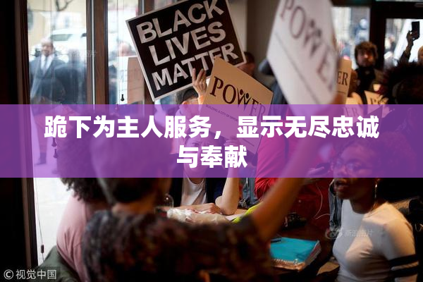 跪下为主人服务，显示无尽忠诚与奉献