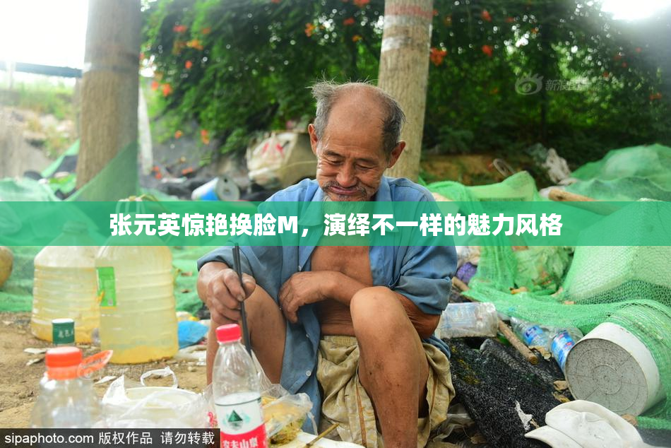 张元英惊艳换脸M，演绎不一样的魅力风格