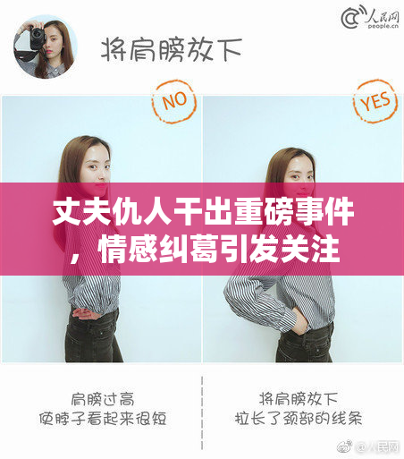 丈夫仇人干出重磅事件，情感纠葛引发关注