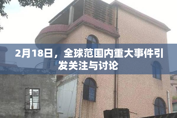 2月18日，全球范围内重大事件引发关注与讨论