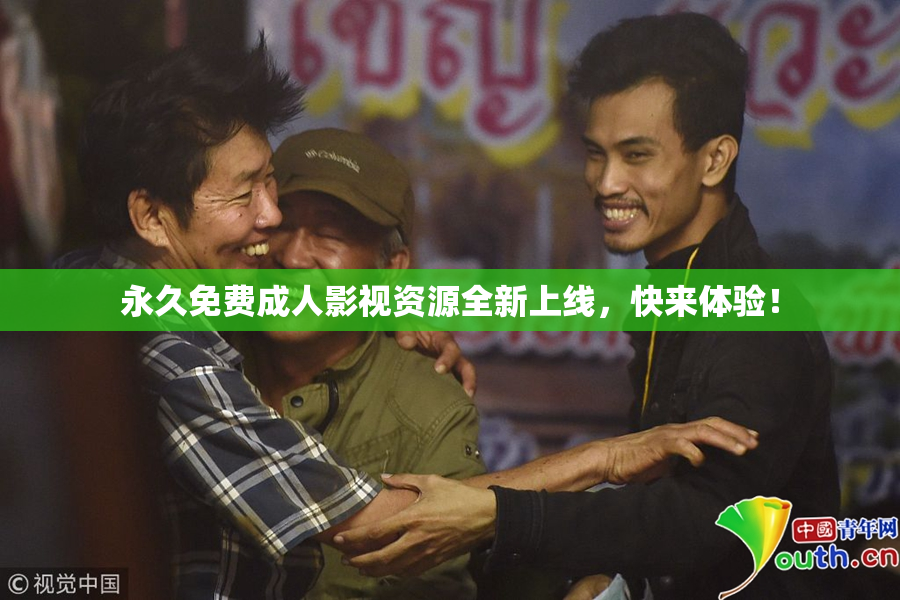 永久免费成人影视资源全新上线，快来体验！