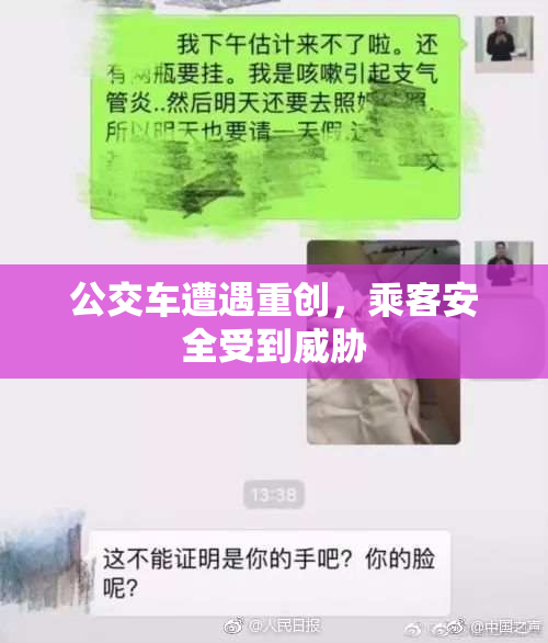 公交车遭遇重创，乘客安全受到威胁