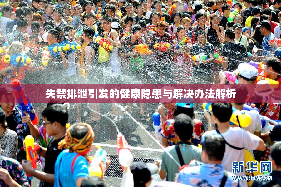失禁排泄引发的健康隐患与解决办法解析