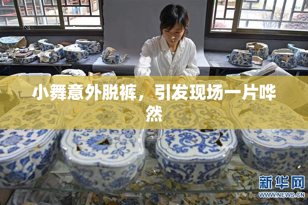小舞意外脱裤，引发现场一片哗然
