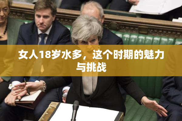 女人18岁水多，这个时期的魅力与挑战