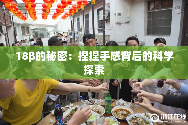 18β的秘密：捏捏手感背后的科学探索
