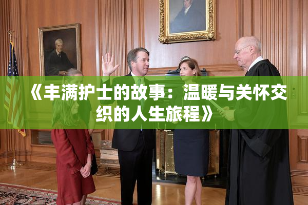 《丰满护士的故事：温暖与关怀交织的人生旅程》