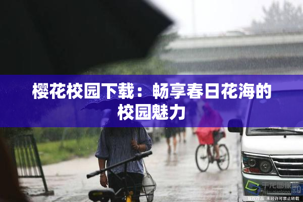 樱花校园下载：畅享春日花海的校园魅力