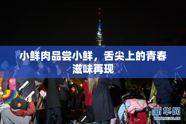 小鲜肉品尝小鲜，舌尖上的青春滋味再现