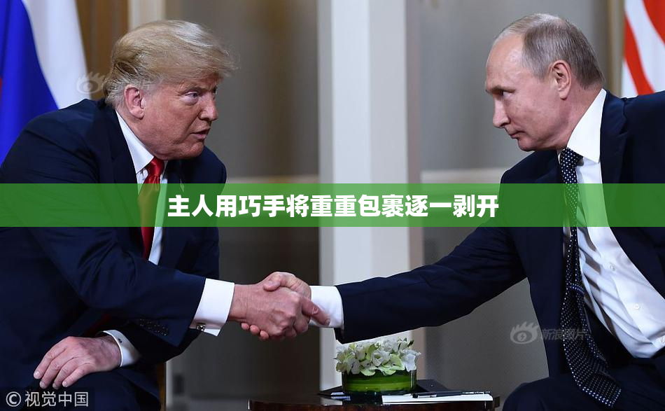 主人用巧手将重重包裹逐一剥开