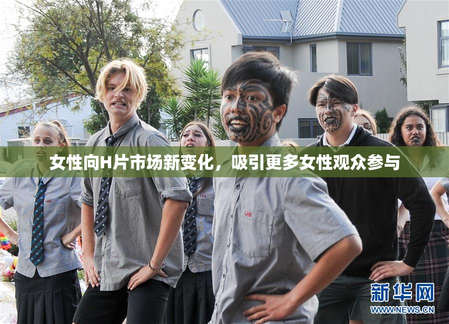 女性向H片市场新变化，吸引更多女性观众参与