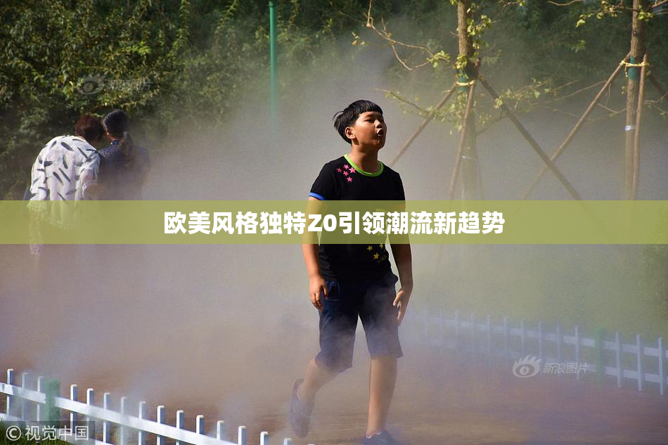 欧美风格独特Z0引领潮流新趋势