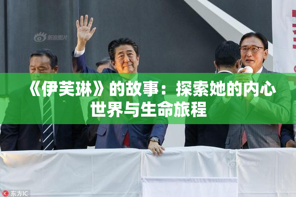 《伊芙琳》的故事：探索她的内心世界与生命旅程
