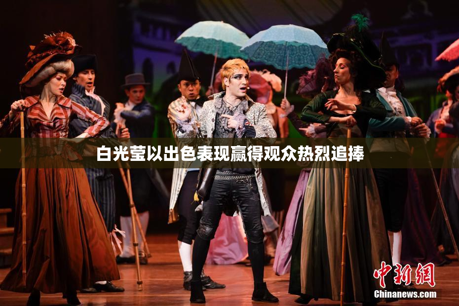 白光莹以出色表现赢得观众热烈追捧