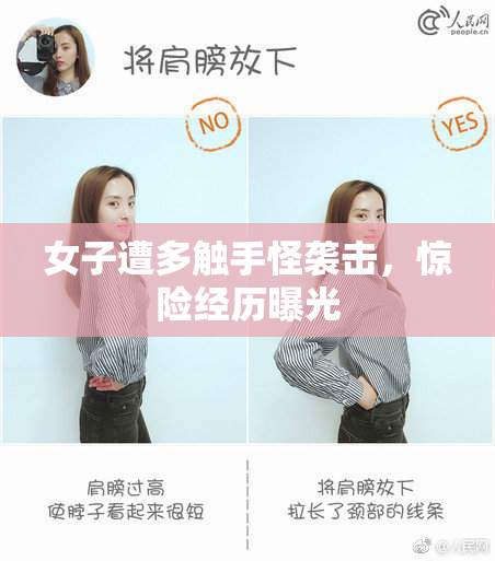 女子遭多触手怪袭击，惊险经历曝光