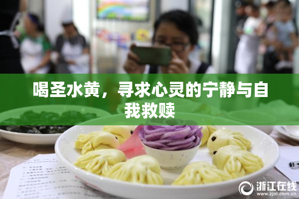 喝圣水黄，寻求心灵的宁静与自我救赎