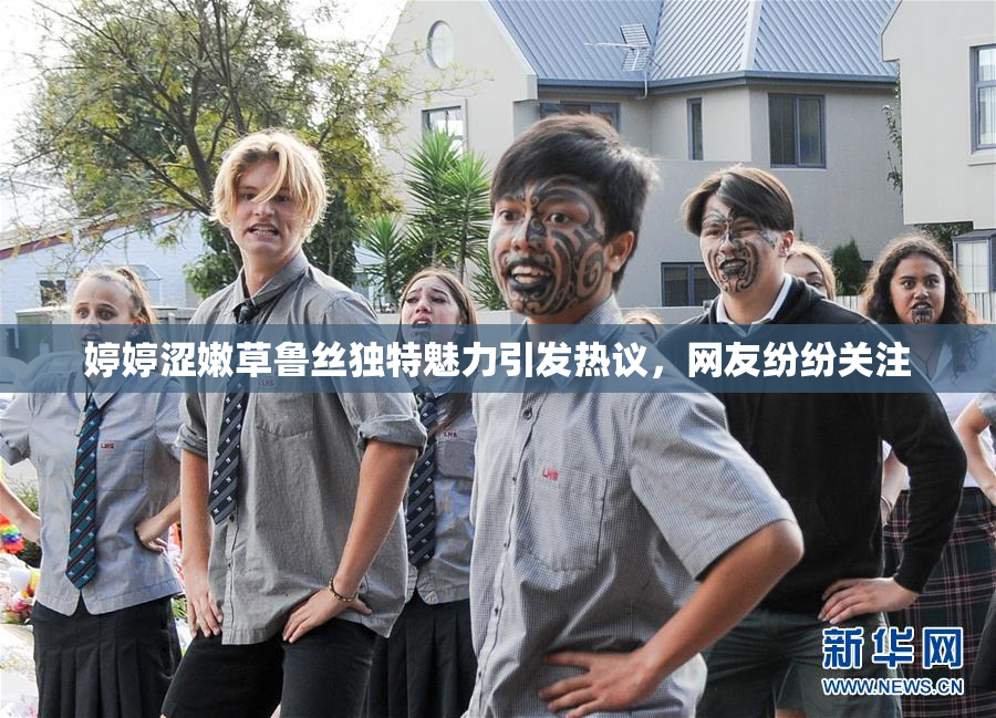 婷婷涩嫩草鲁丝独特魅力引发热议，网友纷纷关注