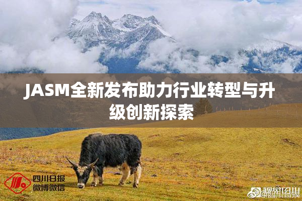 JASM全新发布助力行业转型与升级创新探索