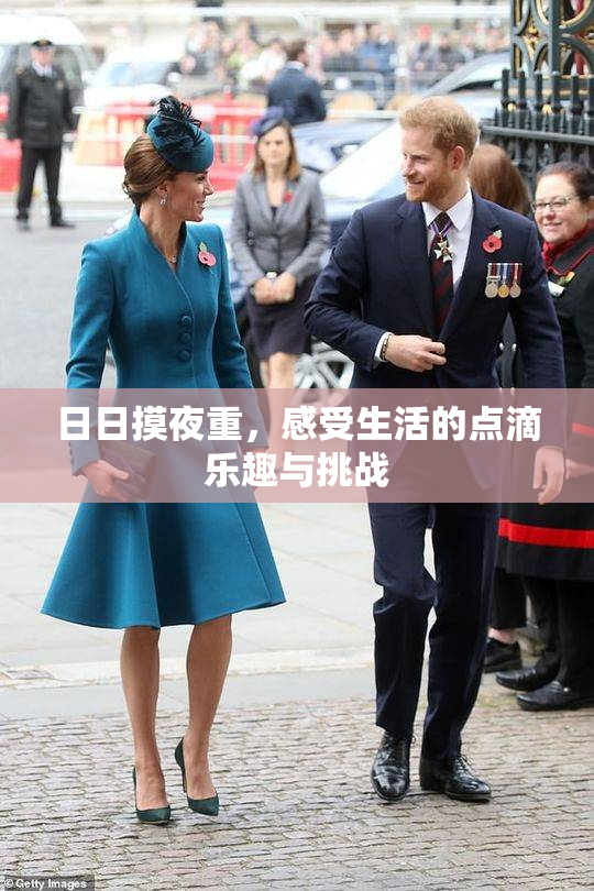 日日摸夜重，感受生活的点滴乐趣与挑战