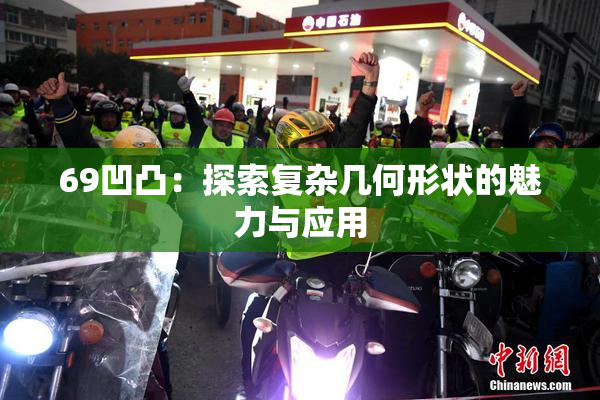 69凹凸：探索复杂几何形状的魅力与应用