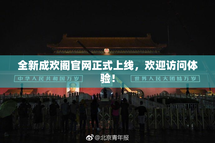 全新成欢阁官网正式上线，欢迎访问体验！