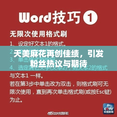 天美麻花再创佳绩，引发粉丝热议与期待