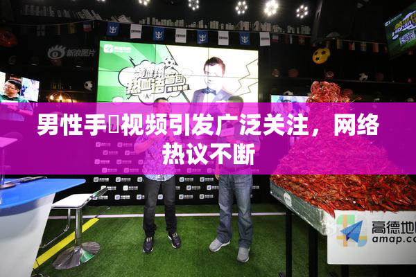 男性手婬视频引发广泛关注，网络热议不断