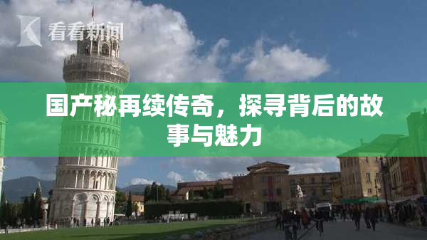 国产秘再续传奇，探寻背后的故事与魅力