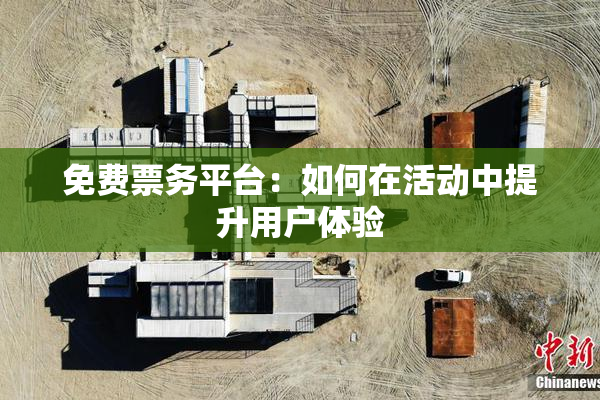 免费票务平台：如何在活动中提升用户体验