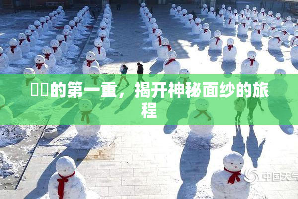 妺妺的第一重，揭开神秘面纱的旅程