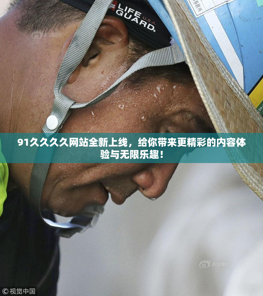91久久久久网站全新上线，给你带来更精彩的内容体验与无限乐趣！