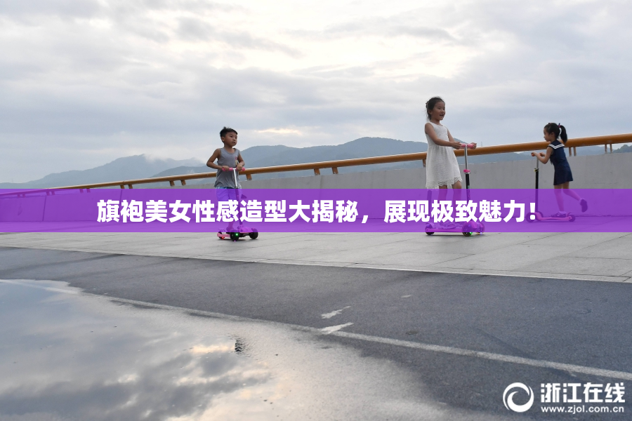 旗袍美女性感造型大揭秘，展现极致魅力！