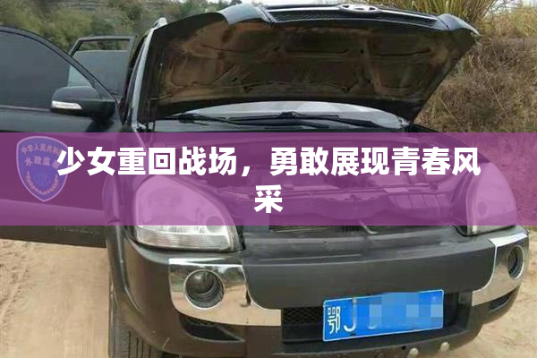 少女重回战场，勇敢展现青春风采