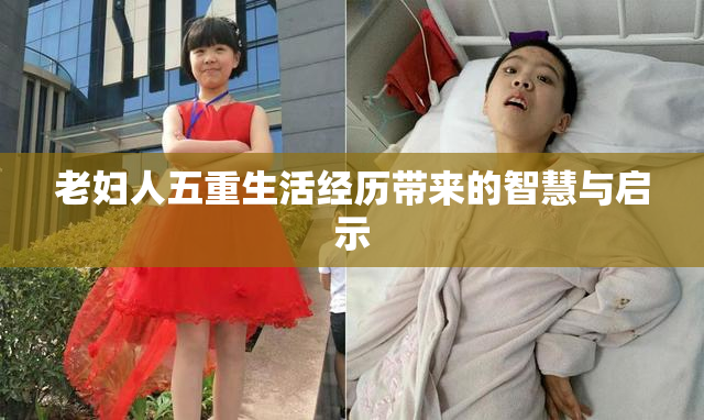 老妇人五重生活经历带来的智慧与启示