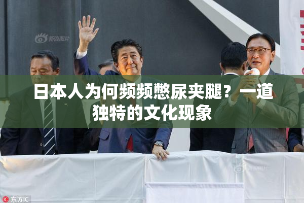 日本人为何频频憋尿夹腿？一道独特的文化现象