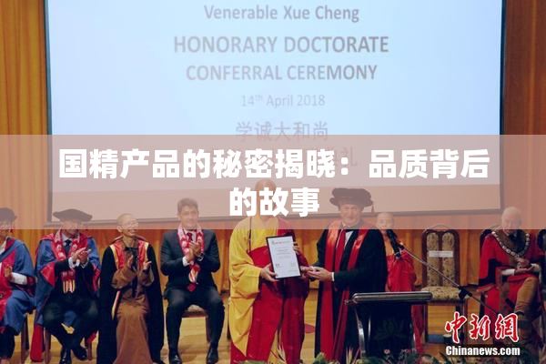 国精产品的秘密揭晓：品质背后的故事